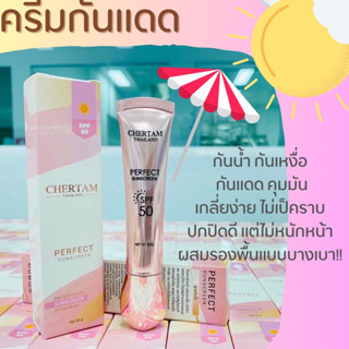 ครีมกันแดด SPF50 PA+++ chertam Perfect sunscreen🌞