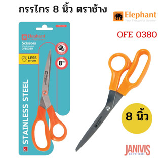 Elephant กรรไกร ตราช้าง 8 นิ้วโอเอฟอี 0380