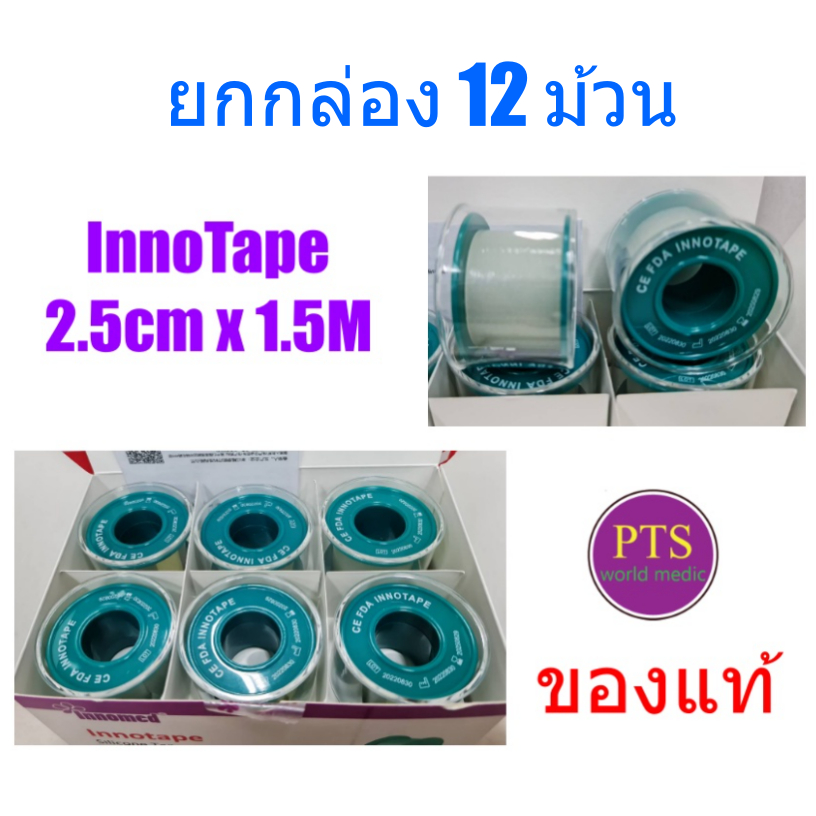 InnoTape Silicone Tape 2.5cm x 1.5M ซิลิโคนเทปสำหรับผู้แพ้วัสดุแต่งแพ้ทุกชนิด (ยกกล่อง มี 12 ม้วน)