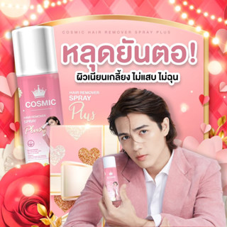 (ของแท้💯/ส่งฟรี) มูสกำจัดขน คอสมิค Cosmic สเปรย์กำจัดขน ต้อง มูสคอสมิค มูสกำจัดขนหมออ้อย มูสกำจัดขนรักแร้ มูสเทพ