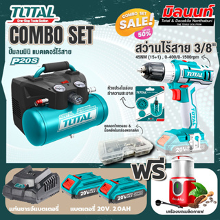 Total combo รุ่น TACLI2003ปั๊มลมมินิแบตเตอรี่ไร้สาย20V + ชุดที่ 4 ชุดสว่านแบตเตอรี่+เครื่องบดเมล็ดกาแฟ