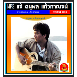 [USB/CD] MP3 แจ้ ดนุพล แก้วกาญจน์ รวมฮิตทุกเพลงดัง (198 เพลง) #เพลงไทย #เพลงเพราะ #เพลงยุค80