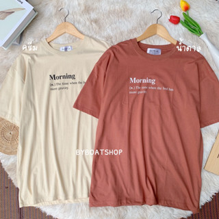 (📍ใส่โค้ด 99VL20 ลด 20% ) เสื้อยืดโอเวอร์ไซส์ oversize สกรีนลาย morning (ผ้าคอตตอน) ใส่ได้ทั้งชาย-หญิง