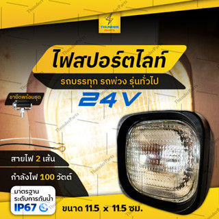 1ชิ้น ไฟสปอร์ตไลท์ 24V แสงวอร์มไวท์ ดวงเล็ก รถบรรทุก รถพ่วง และรุ่นทั่วไป (Egan)