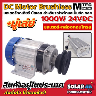 MTEC มอเตอร์บัสเลสแท้ 1000W 24VDC (ติดมู่เลย์+กล่องคอนโทรล) สำหรับรถไฟฟ้า,มอเตอร์ปั๊มชัก