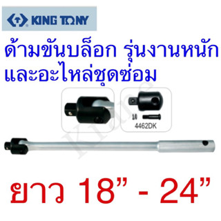 Kingtony ด้ามขันบล็อก รุ่นงานหนัก และอะไหล่ชุดซ่อม ขนาด: 1/2” ยาว 18” - 24”