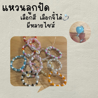 แหวนลูกปัด DIY เลือกสี เลือกจี้ เลือกไซส์ได้🩷✨ อ่านรายละเอียดก่อนสั่ง⬇️