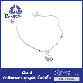 Kr silver สร้อยข้อมือเงินแท้ ห้อยจี้ใบหน้ายิ้ม สร้อยข้อมือเส้นเล็กขนาด 1 mm. (ยาว 6.5-7 นิ้ว)