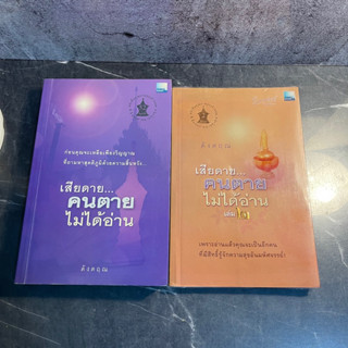 [มือสอง] หนังสือ เสียดายคน ตายไม่ได้อ่าน 1-2 - ผู้เขียน: ดังตฤณ