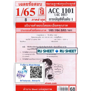 ชีทราม ชีทแดงเฉลยข้อสอบ ACC1101 (AC101) วิชาการบัญชีขั้นต้น 1