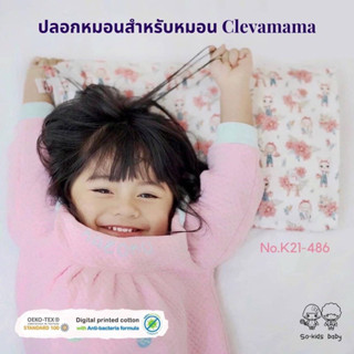 ปลอกหมอนสำหรับหมอนClevamama ลายsweet(ผ้า 𝐜𝐨𝐭𝐭𝐨𝐧 𝟏𝟎𝟎% สูตร 𝐍𝐚𝐭𝐮𝐫𝐚𝐥 𝐀𝐧𝐭𝐢 𝐁𝐚𝐜𝐭𝐞𝐫𝐢𝐚)