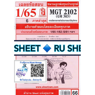 ชีทราม ชีทแดงเฉลยข้อสอบ MGT2102 (GM303) วิชาหลักการจัดการดำเนินงานและโซ่อุปทาน