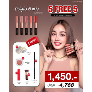 5 แถม 5 เพียง 1450.- ลิปดูโอ 5 แท่ง แป้ง บลัชออน แปรงมินิ ลิปมินิแมท แจ้งสีทางแชท กระแต อาร์สยาม