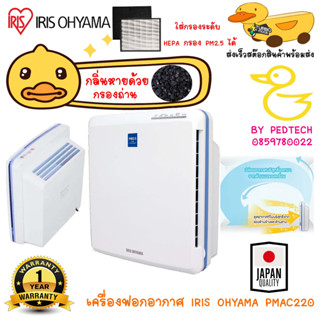 เครื่องฟอกอากาศ IRIS OHYAMA PMAC220 HEPA ช่วยกรองฝุ่น PM2.5  มาพร้อมถ่านช่วยดูดกลิ่น