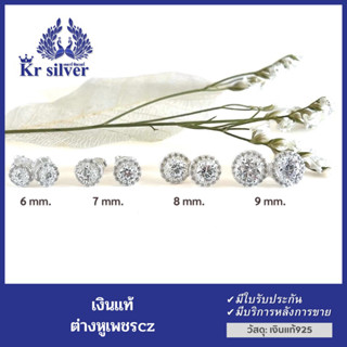 Kr silver ต่างหูเงินแท้ พลอยล้อมเพชร มี 4 ขนาดให้เลือก | ECZWS