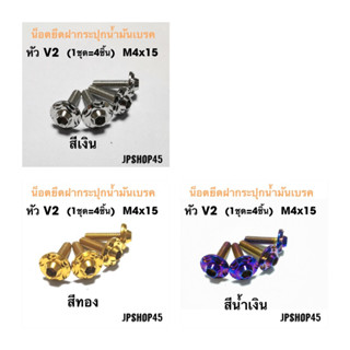 ชุดน็อตยึดฝากระปุกน้ำมันเบรค หัว V2 (ในชุดมี4ชิ้น) สำหรับรถ Yamaha Xmax Nmax Aerox Lexi , Honda new Forza 350