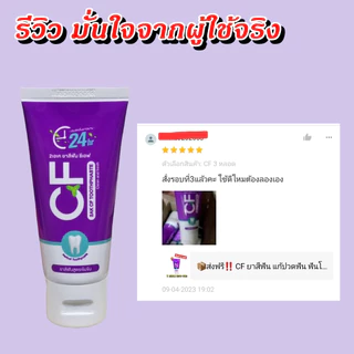 🚛 ส่งฟรี CFยาสีฟัน🔥โปรแรงแห่งปี🔥ยาสีฟันCF ปวดฟันฟันโยกเหงือกอักเสบ เลือดออกตามไรฟัน อย่าเพิ่งถอน‼️