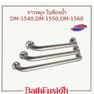 DMG  ราวจับกันลื่น ราวพยุง ในห้องน้ำสำหรับผู้สูงอายุ รุ่น DM-1540,DM-1550,DM-1560