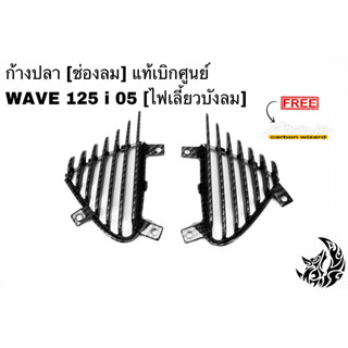 ก้างปลา (ช่องลม) แท้เบิกศูนย์ WAVE 125 i 05 [ไฟเลี้ยวบังลม] เคฟล่าลายสาน 5D แถมฟรี !!! สติ๊กเกอร์ AKANA 1 ชิ้น