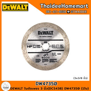 DEWALT ใบตัดเพชร 3 นิ้ว (DCS438) DW47350 (1ใบ)