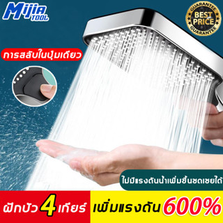 MijiaTool ชุดฝักบัวอาบน้ำ ฝักบัวอาบน้ําบบปรับได้ 4 เกียร์ พร้อมสายยาง1.5m+วงเล็บ เกียร์ ฉีดน้ําบริเวณขนาดใหญ่ ฝักบัวอาบน้ํา สวิตช์เปลี่ยนเกียร์ในปุ่มเดียว ฝักบัวแรงดันสู ฝักบัวแรงดัน ฝักบัวเพิ่มแรงดันน้ำ อินเทอร์เฟซทั่วไป ฝักบัวแรงดันสูงปรับได้