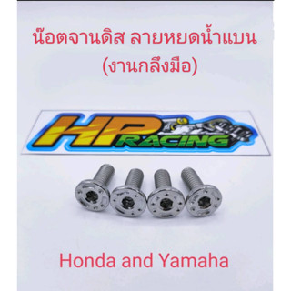 น็อตยึดจานดิสเบรคสแตนเลสแท้ ลายหยดน้ำแบน Honda/Yamaha ราคาขายตัวละ19 บาท