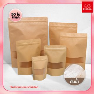 Brown Kraft with Window ถุงคราฟท์ น้ำตาล มีซิปล็อค ตั้งได้ (50ใบ) ถุงกระดาษมีซิป ซองใส่ขนม