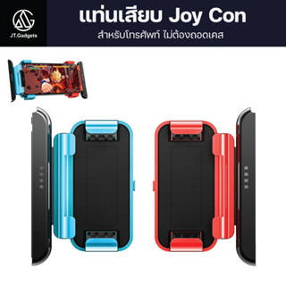 แท่นเสียบจอยสติ๊ก แท่นเสียบจอยเกมมือถือ ตัวเสียบจอยสติ๊ก Joy Con ใช้ได้กับมือถือทุกรุ่น น้ำหนักเบา / JT.Gadgets