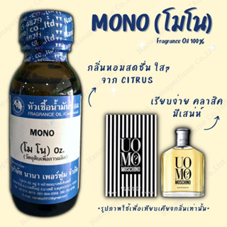 หัวเชื้อน้ำหอม 100% กลิ่นโมโน(MONO)