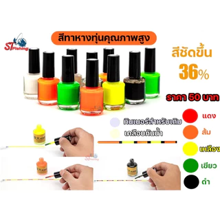 สีทาหางทุ่น คุณภาพสูง (เนื้อสีแน่น) สีชัดขึ้น 36%