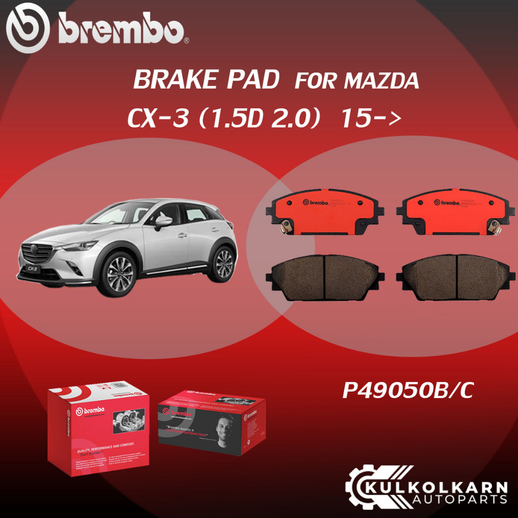 ผ้าเบรค BREMBO MAZDA CX-3 เครื่อง1.5D 2.0 ปี15->(F)P49 050B/C (R)P49 047B/C