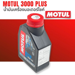 ลดแรง !! น้ำมันเครื่องโมตุล รถมีเกียร์น้ำมันเครื่อง MOTUL 3000 PLUS 10W-40 ขนาด 0.8 L. สำหรับรถ 4 จังหวะมีเกียร์