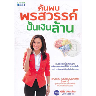 ส่งไวมาก หนังสือ ค้นพบพรสวรรค์ ปั้นเงินล้าน หนังสือใหม่ มือ1 พร้อมส่ง