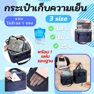 กระเป๋าเก็บความเย็น ขนาด 10 , 16 , 25 ลิตร 3 สี ฟรี! แผ่นรองฐาน กระเป๋าเก็บอุณหภูมิ