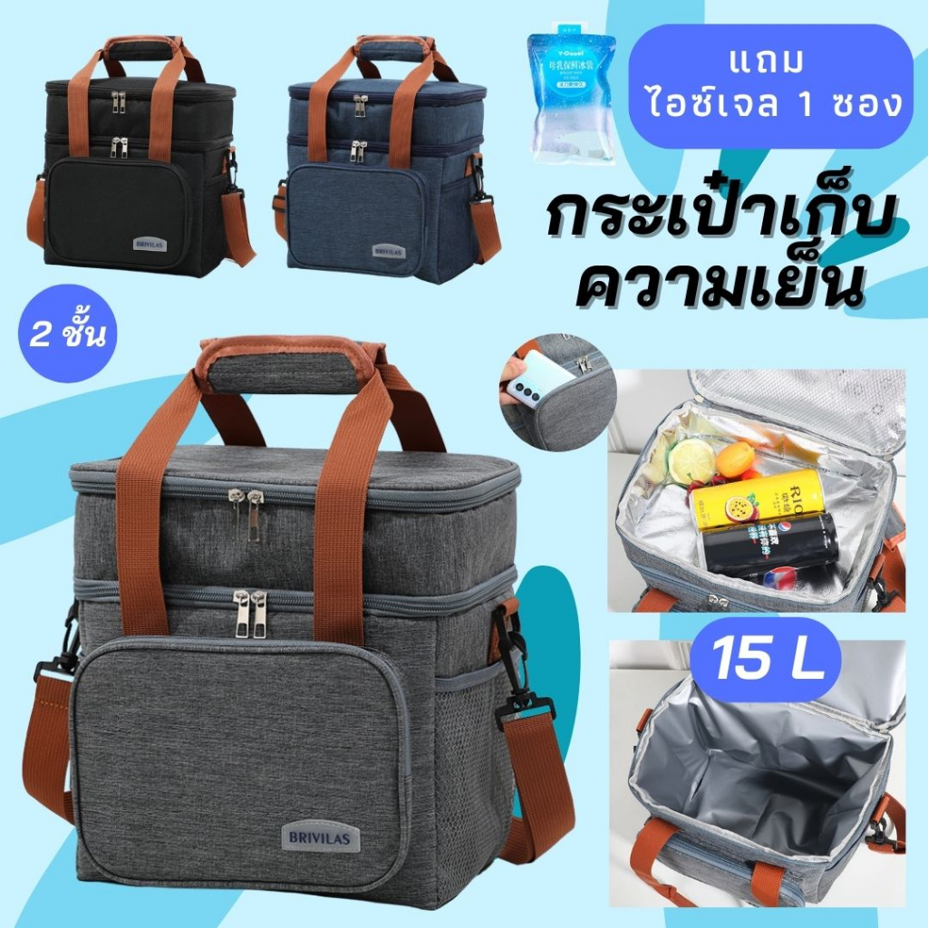 #105 กระเป๋าเก็บความเย็น 🎄 15 ลิตร 2 ชั้น 🎄 Brivilas กระเป๋าเก็บอาหารกลางวัน เก็บอุณหภูมิร้อนและเย็น กระเป๋าเก็บนมแม่
