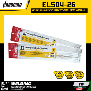 KOVET ELS04-26 ลวดสแตนเลสไฟฟ้า 308L(TW) #2.6มม. (4 เส้น)