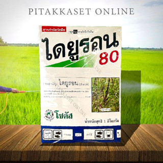 ไดยูรอน 80 โซตัส 1 กิโลกรัม‼️สารกำจัดวัชพืชก่อนวัชพืชงอก (ชนิดผง)