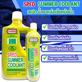 SPED น้ำยาหล่อเย็น SPED SUMMER COOLANT ขนาด 400, 800 ML