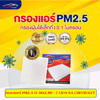 [PM2.5] ไส้กรองแอร์ ISUZU D-MAX 2003-2011, MU-7, COLORADO 2004-2011 อีซูซุ ดีแม็กซ์ #KLEAN FILTER#4706