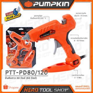 PUMPKIN ปืนยิงกาว ไฟฟ้า 80 วัตต์ / 120 วัตต์ รุ่น PTT-PD80/120 (13157)