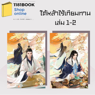 พร้อมส่ง หนังสือ ใต้หล้าไร้เทียมทาน เล่ม 1-2 ผู้เขียน: เมิ่งซีสือ  สำนักพิมพ์: เซ้นส์บุ๊ค พับลิชชิ่ง/SENSE BOOK