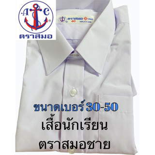 เสื้อเชิ้ตนักเรียนชาย ตราสมอ ของแท้ มีบิลเบิกโรงเรียนและของแถม