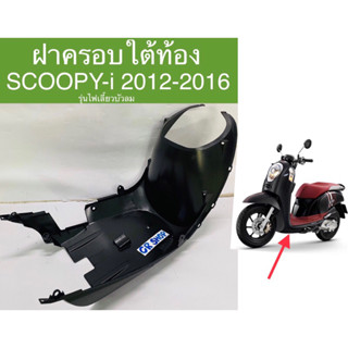 ฝาครอบใต้ท้อง SCOOPY-i 2012-2016 ทน