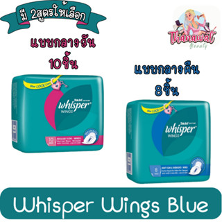 Whisper Wings Blue วิสเปอร์ ผ้าอนามัย วันมาปกติ 10ชิ้น(สีชมพู) / วันมามากและกลางคืน 8ชิ้น(สีน้ำเงิน) แบบมีปีก