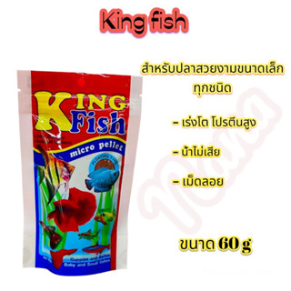 อาหารปลา คิงฟิช king fish micro pellet