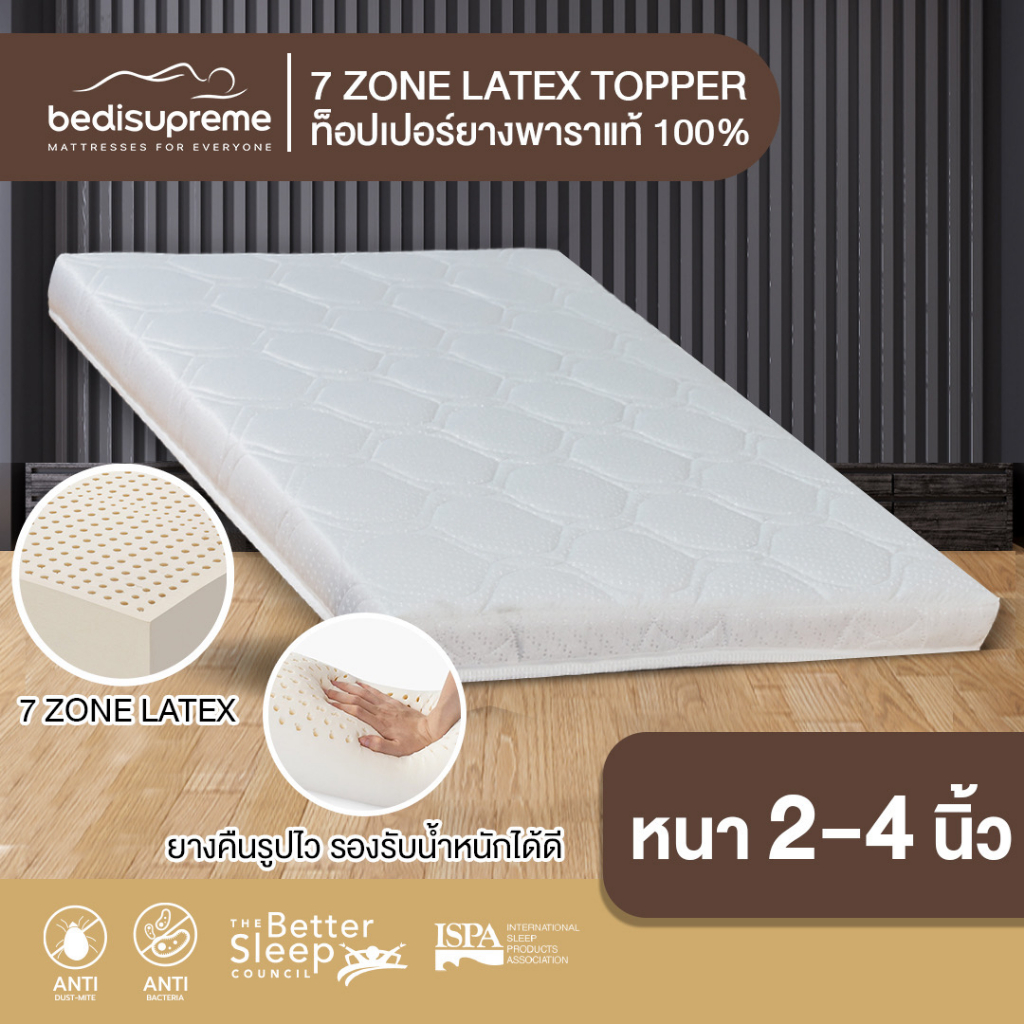 ท็อปเปอร์ยางพารา 100% 7 Zone Natural Latex Topper หนา 2-4 นิ้วหุ้มผ้านอก ขนาด3.5 ฟุต / 5 ฟุต/ 6ฟุต