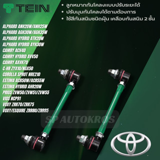 TEIN ลูกหมากกันโคลงปรับได้ ALPHARD, CAMRY ACV40, AVV50, AXVH70, C-HR, COROLLA SPROT, ESTIMA. VIOS, VOXY