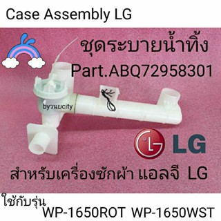 ท่อระบายน้ำทิ้งแอลจี WP-1650ROT WP-1650WST รุ่นเก่า