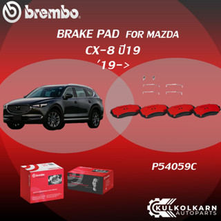 ผ้าเบรค BREMBO MAZDA CX-8 ปี19(F)P54 059C (R)P49 062C