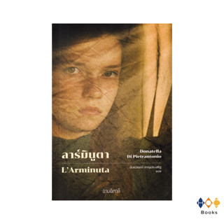 หนังสือ ลาร์มินูตา : L’Arminuta